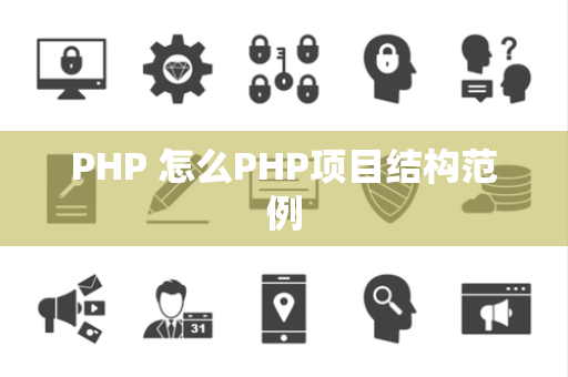 PHP 怎么PHP项目结构范例