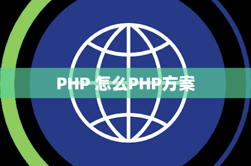 PHP 怎么PHP方案