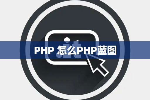 PHP 怎么PHP蓝图