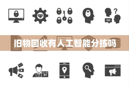 旧物回收有人工智能分拣吗