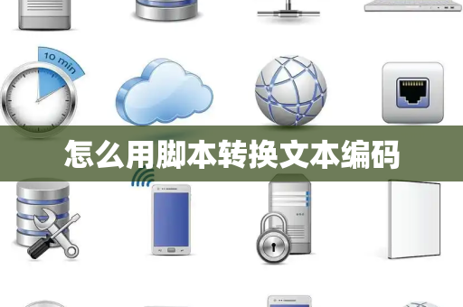 怎么用脚本转换文本编码