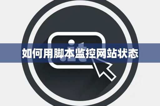如何用脚本监控网站状态