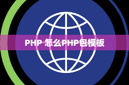PHP 怎么PHP包模板