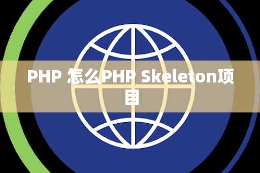 PHP 怎么PHP Skeleton项目