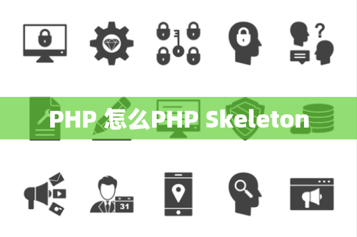 PHP 怎么PHP Skeleton
