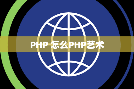 PHP 怎么PHP艺术