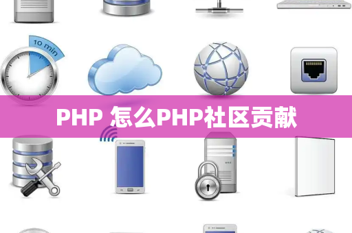 PHP 怎么PHP社区贡献