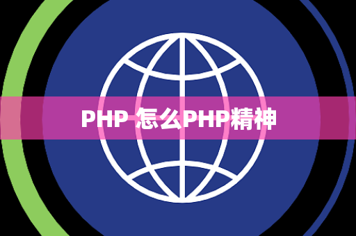 PHP 怎么PHP精神