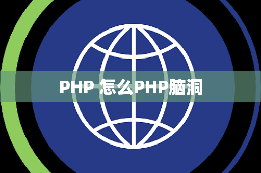 PHP 怎么PHP脑洞