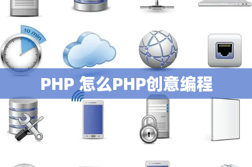 PHP 怎么PHP创意编程