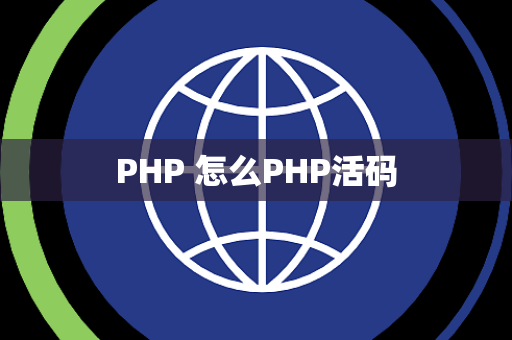 PHP 怎么PHP活码