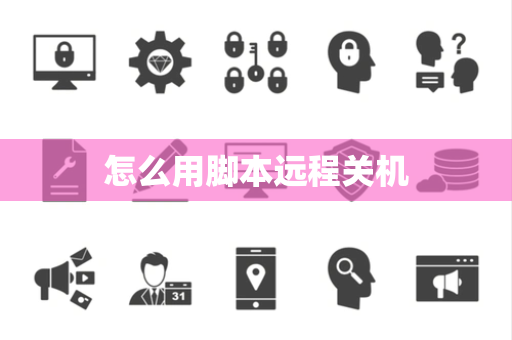 怎么用脚本远程关机