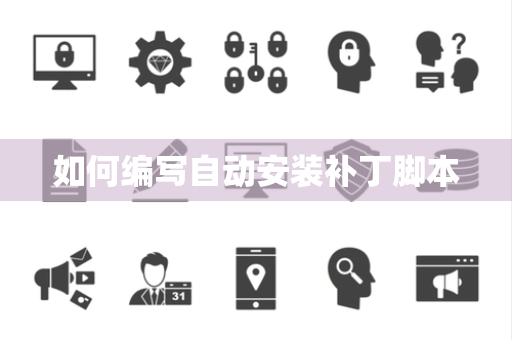 如何编写自动安装补丁脚本