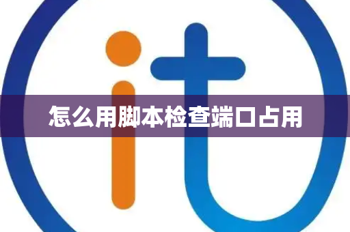 怎么用脚本检查端口占用