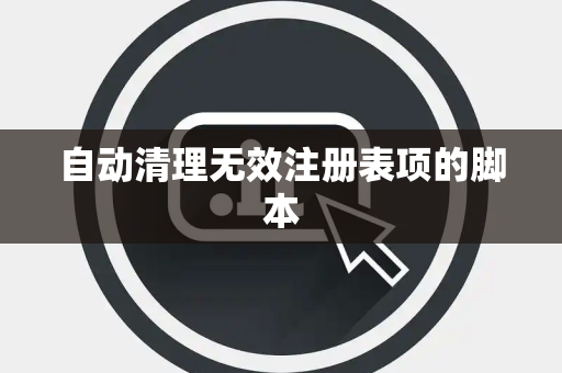 自动清理无效注册表项的脚本