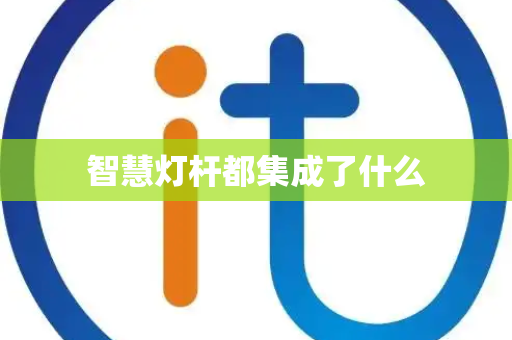 智慧灯杆都集成了什么