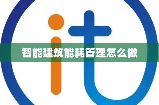 智能建筑能耗管理怎么做