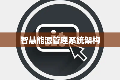智慧能源管理系统架构