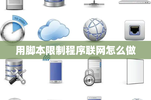 用脚本限制程序联网怎么做