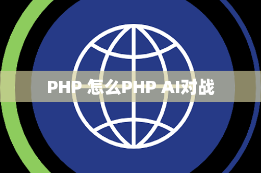 PHP 怎么PHP AI对战