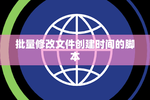 批量修改文件创建时间的脚本
