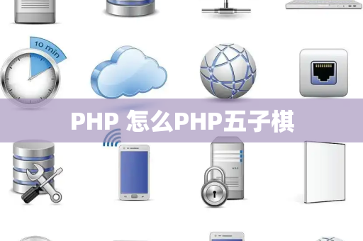 PHP 怎么PHP五子棋
