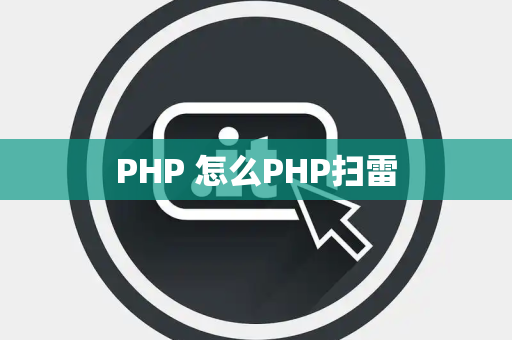 PHP 怎么PHP扫雷