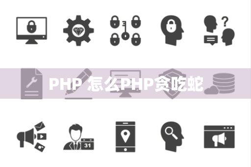 PHP 怎么PHP贪吃蛇