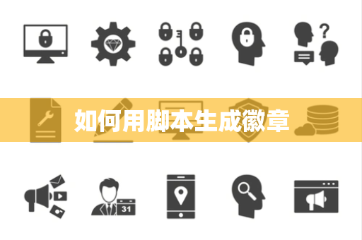 如何用脚本生成徽章