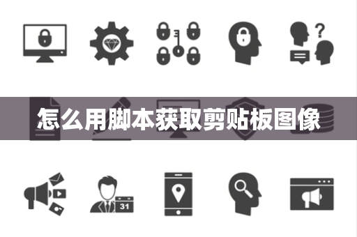 怎么用脚本获取剪贴板图像