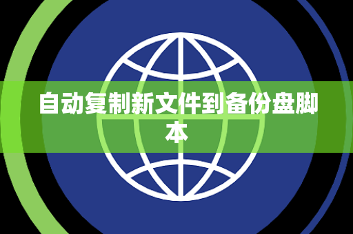 自动复制新文件到备份盘脚本