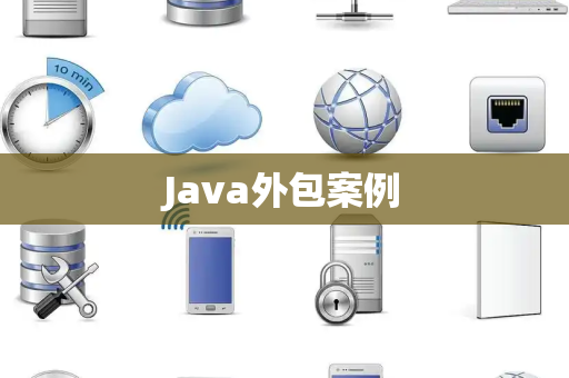 Java外包案例