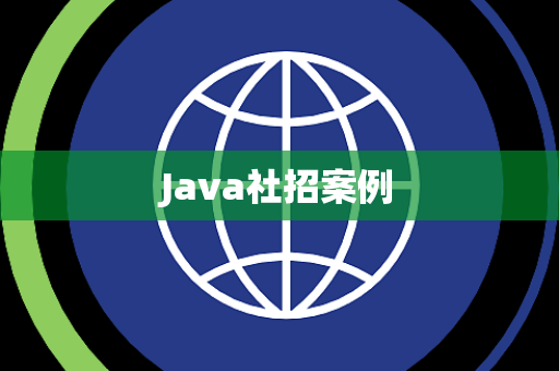 Java社招案例