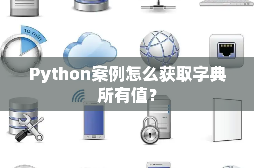 Python案例怎么获取字典所有值？