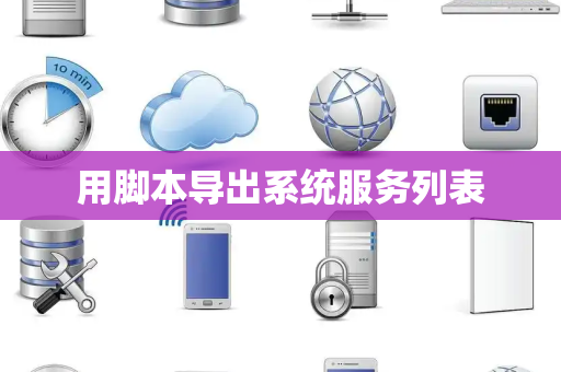 用脚本导出系统服务列表