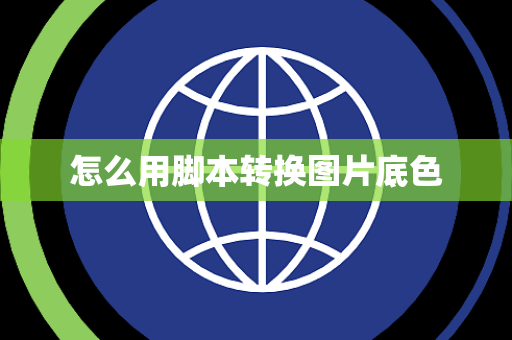 怎么用脚本转换图片底色