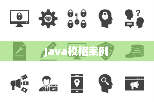 Java校招案例