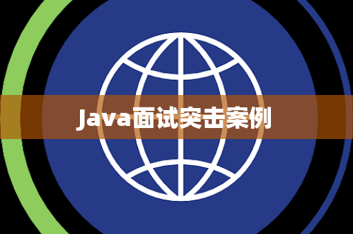 Java面试突击案例