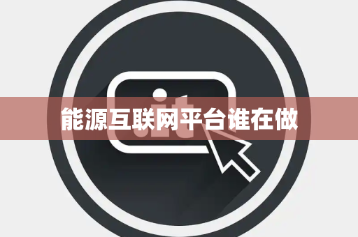 能源互联网平台谁在做
