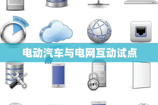 电动汽车与电网互动试点