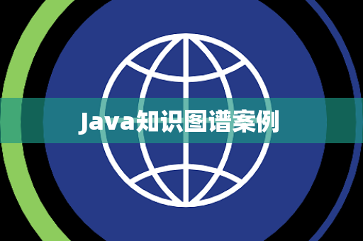 Java知识图谱案例
