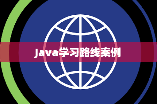 Java学习路线案例