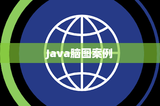 Java脑图案例