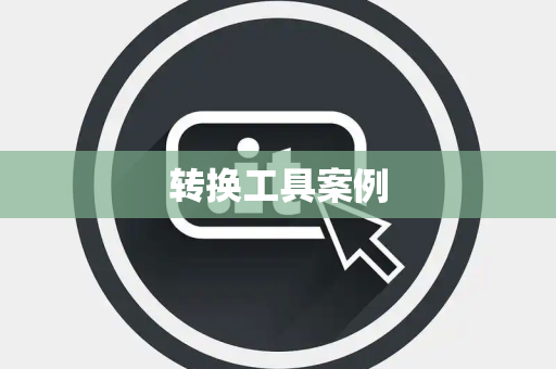 转换工具案例
