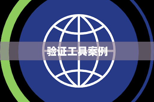 验证工具案例