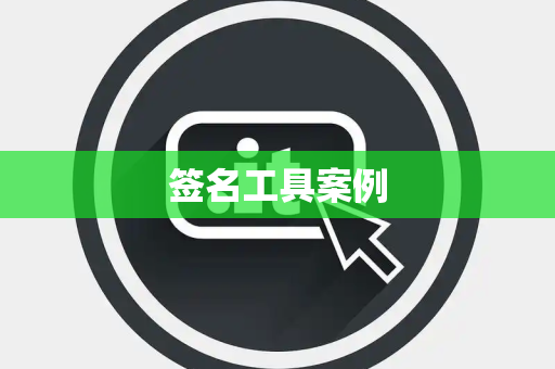 签名工具案例
