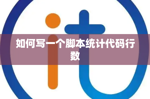 如何写一个脚本统计代码行数