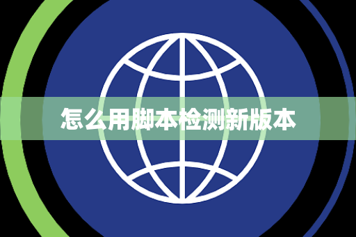 怎么用脚本检测新版本