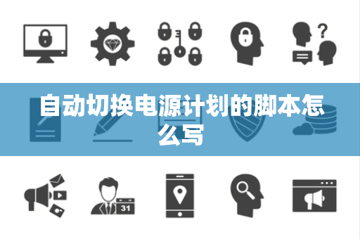 自动切换电源计划的脚本怎么写