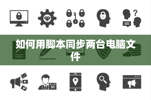 如何用脚本同步两台电脑文件